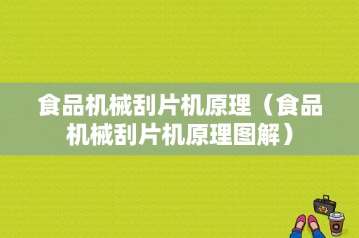 食品机械刮片机原理（食品机械刮片机原理图解）