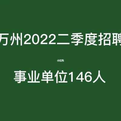 万州宏远人才网最新招聘 重庆万州宏远食品机械厂