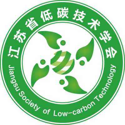 江苏省低碳学会